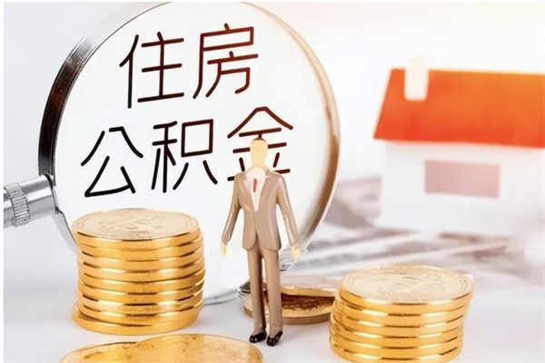 中山封存公积金怎么套取出来（中山公积金封存后提取流程）